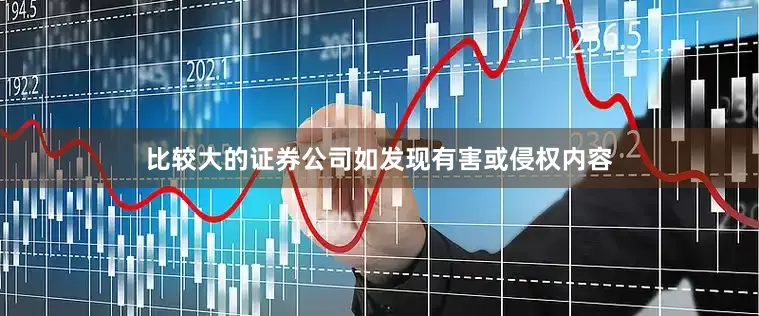 比较大的证券公司如发现有害或侵权内容