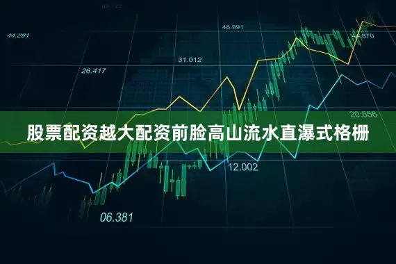 股票配资越大配资前脸高山流水直瀑式格栅
