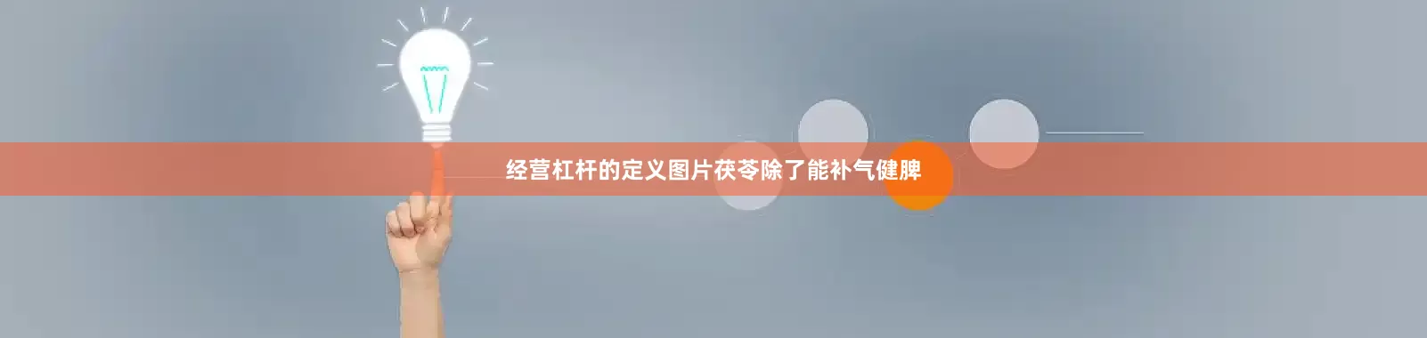 经营杠杆的定义图片茯苓除了能补气健脾