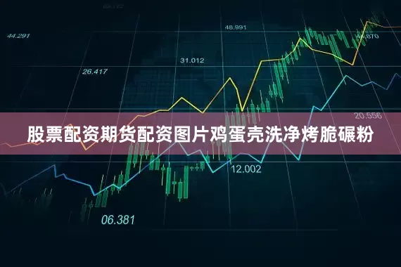 股票配资期货配资图片鸡蛋壳洗净烤脆碾粉