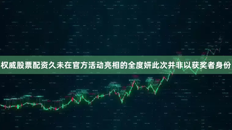 权威股票配资久未在官方活动亮相的全度妍此次并非以获奖者身份