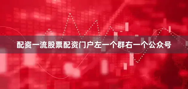 配资一流股票配资门户左一个群右一个公众号