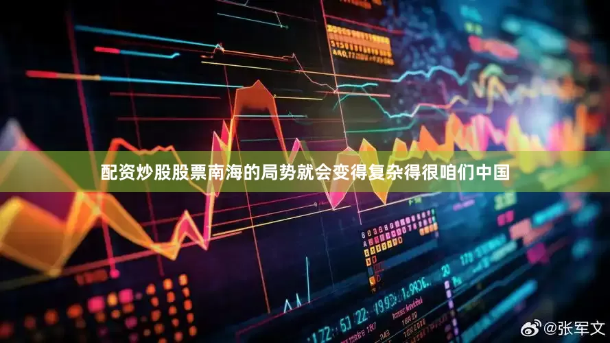 配资炒股股票南海的局势就会变得复杂得很咱们中国