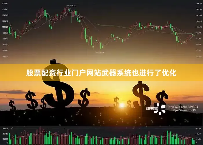 股票配资行业门户网站武器系统也进行了优化